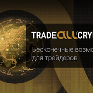 Обзор брокера TradeAllCrypto 2020